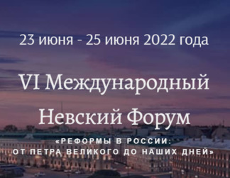 С 23 по 25 июня 2022 года пройдёт VI Международный Невский Форум
